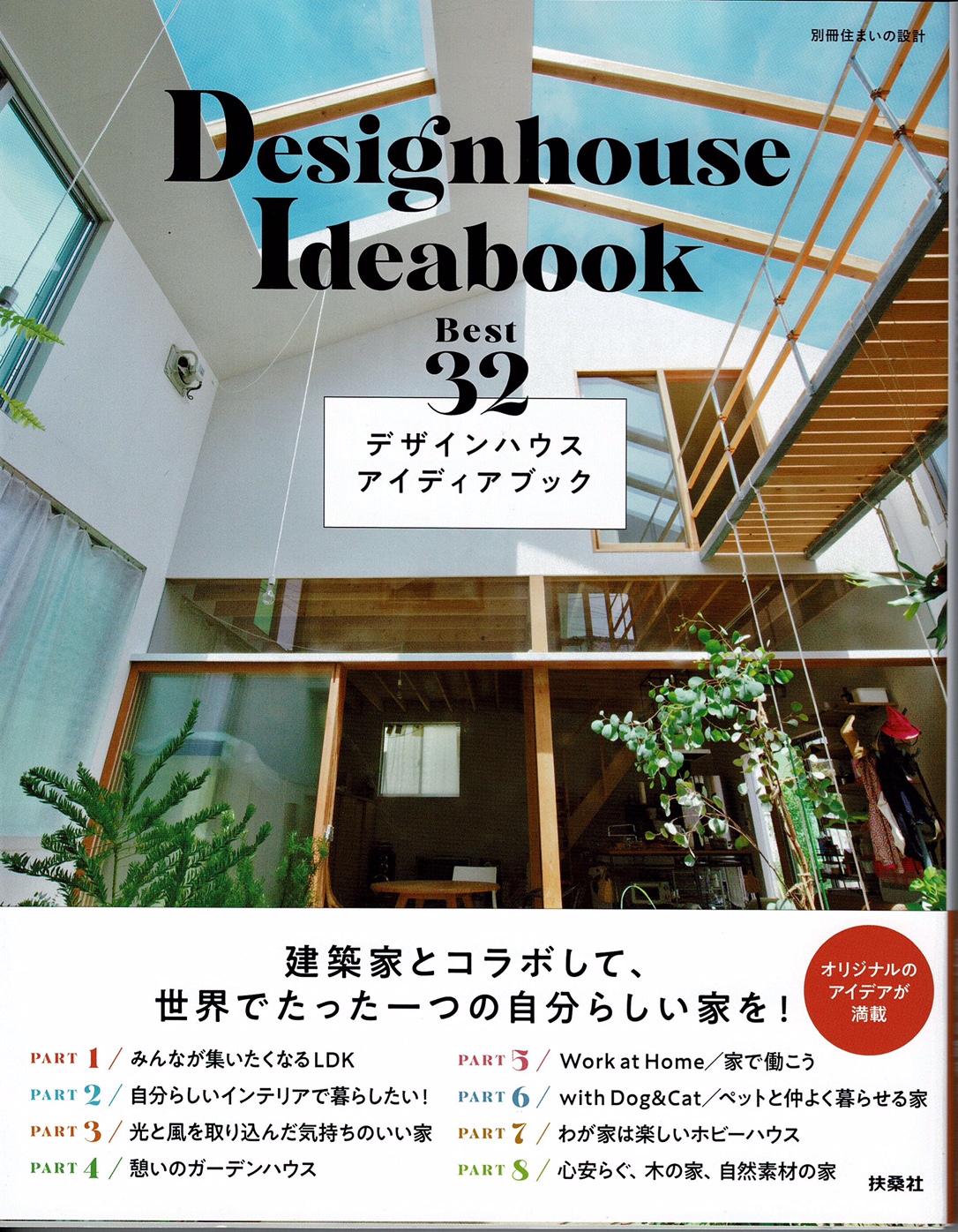 【大屋根が繋ぐSOHO】が「Designhouse Ideabook Best32」に掲載